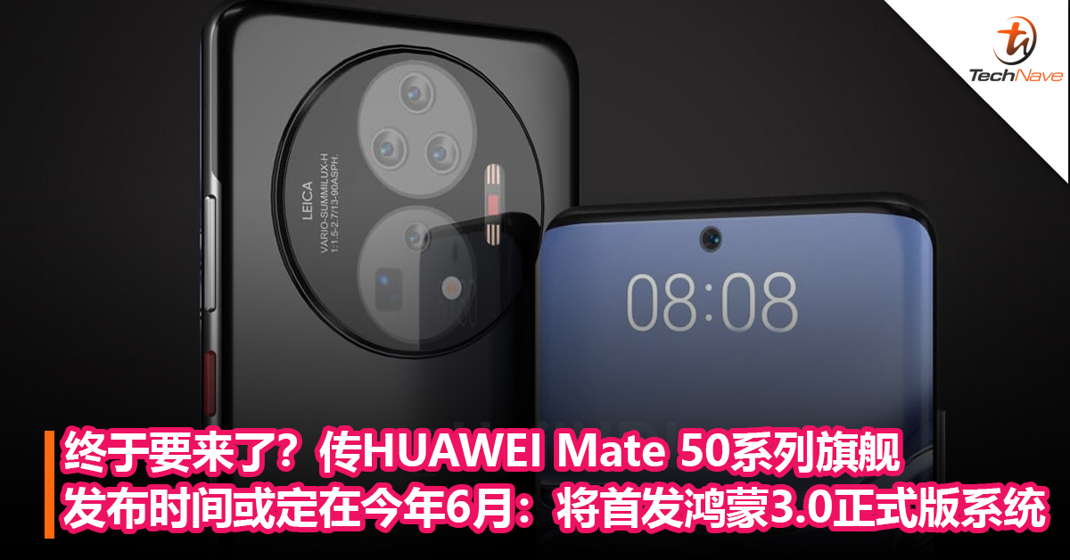 终于要来了？传HUAWEI Mate 50系列旗舰发布时间或定在今年6月：首发鸿蒙3.0正式版系统