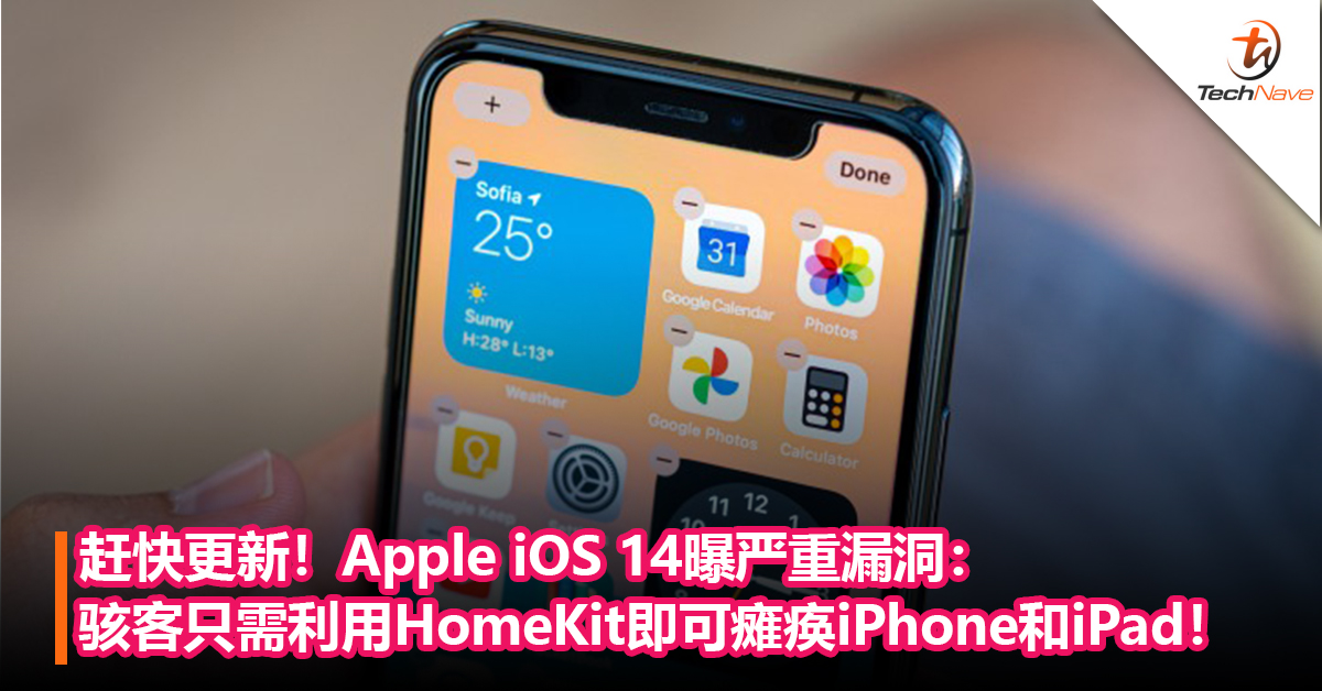 赶快更新！Apple iOS 14曝严重漏洞：骇客只需利用HomeKit即可瘫痪iPhone和iPad！