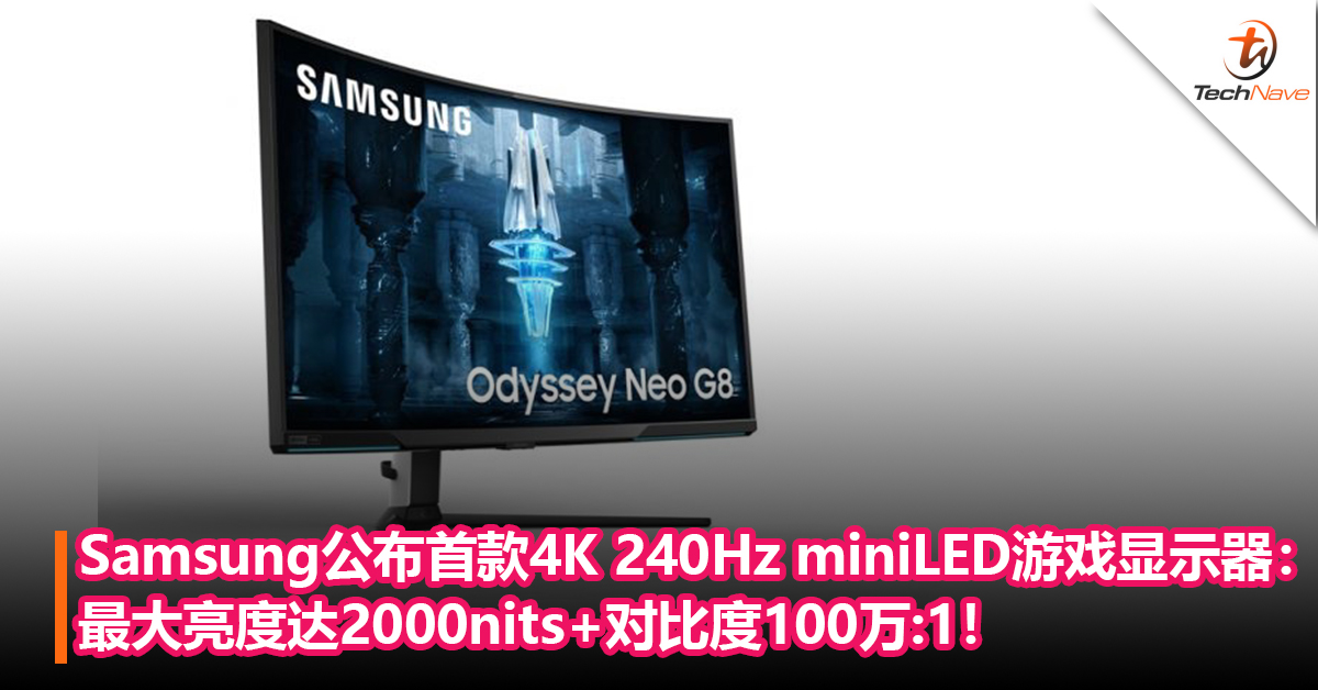 Samsung公布全球首款4K 240Hz miniLED游戏显示器：最大亮度达2000nits+对比度100万:1！