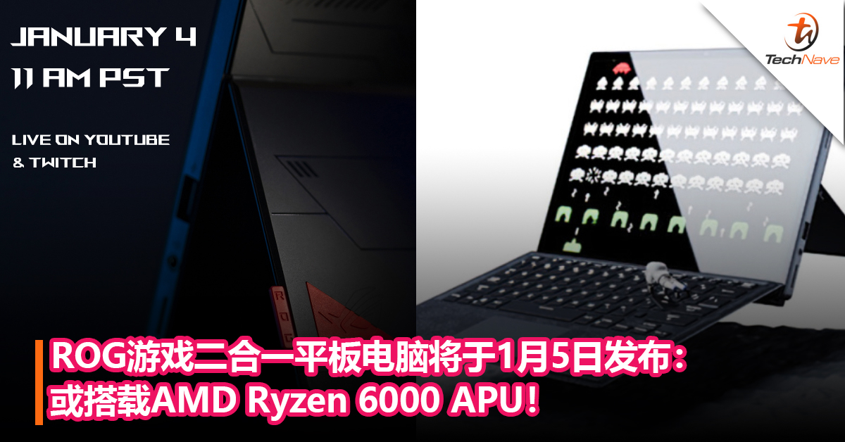 电竞版的Surface Pro？ROG 游戏二合一平板将于1月5日发布：或搭载AMD Ryzen 6000 APU！