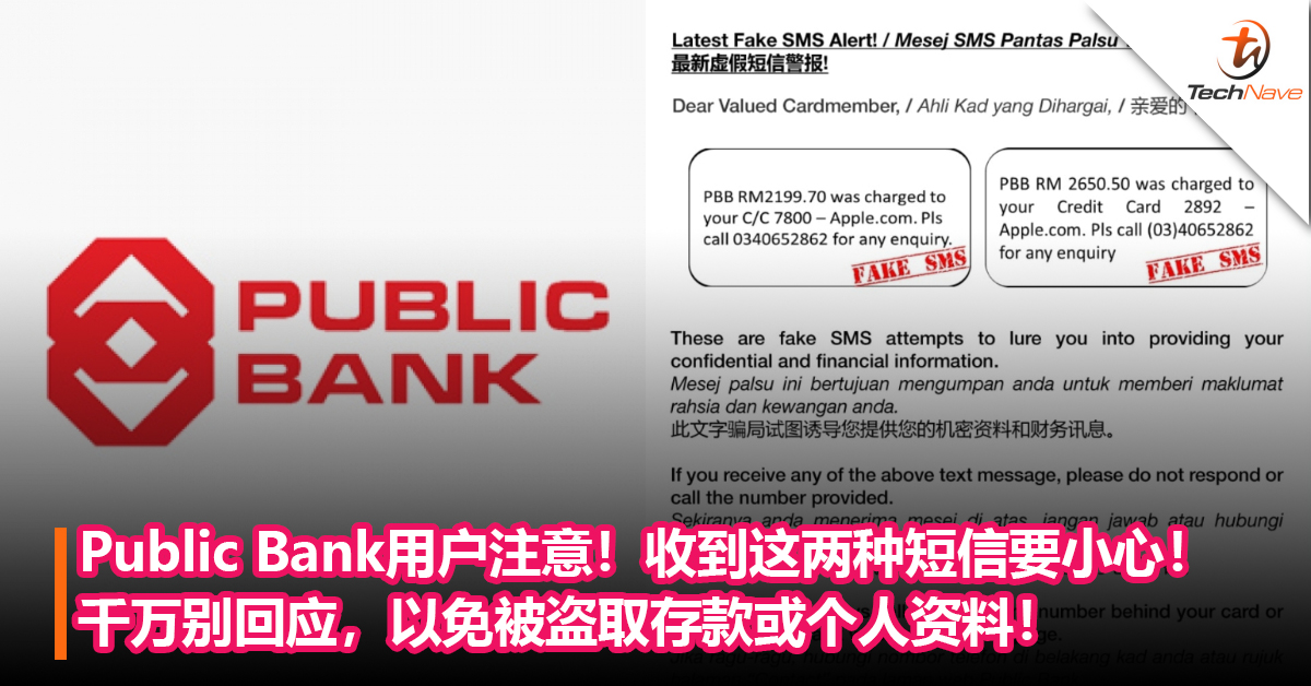 Public Bank用户注意！收到这两种短信 要小心！千万别回应，以免被盗取存款或个人资料！