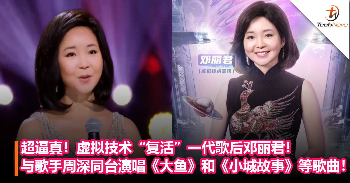 超逼真！虚拟技术“复活”一代歌后邓丽君！与歌手周深同台献唱《大鱼》和《小城故事》等歌曲！