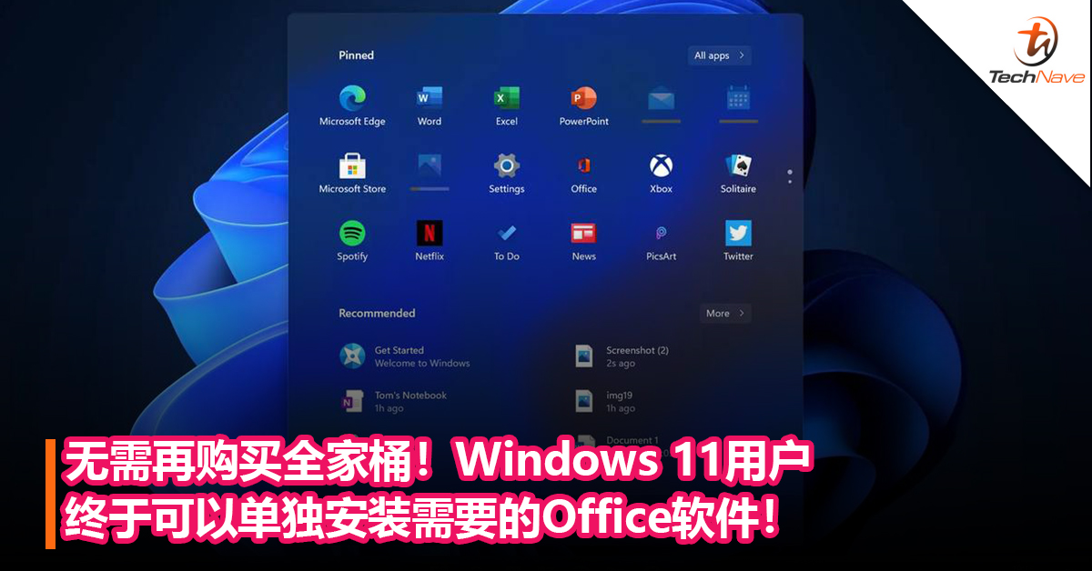 无需再购买全家桶！Windows 11用户终于可以单独安装需要的Office软件！
