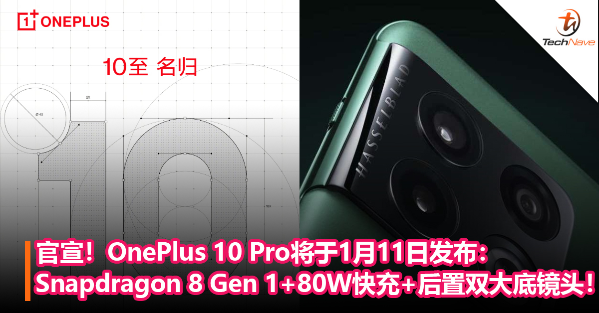 官宣！OnePlus 10 Pro将于1月11日发布：Snapdragon 8 Gen 1+80W快充+后置双大底镜头！