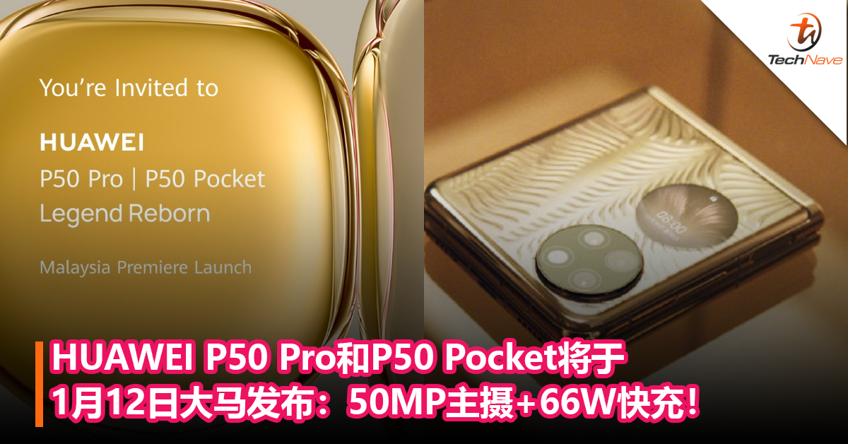 官宣！HUAWEI P50 Pro和P50 Pocket将于1月12日大马发布：50MP主摄+66W快充！