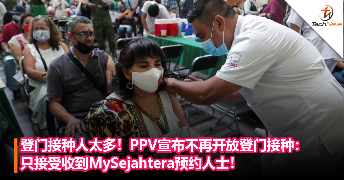 登门接种人太多！PPV宣布不再开放登门接种：只接受收到MySejahtera预约人士！