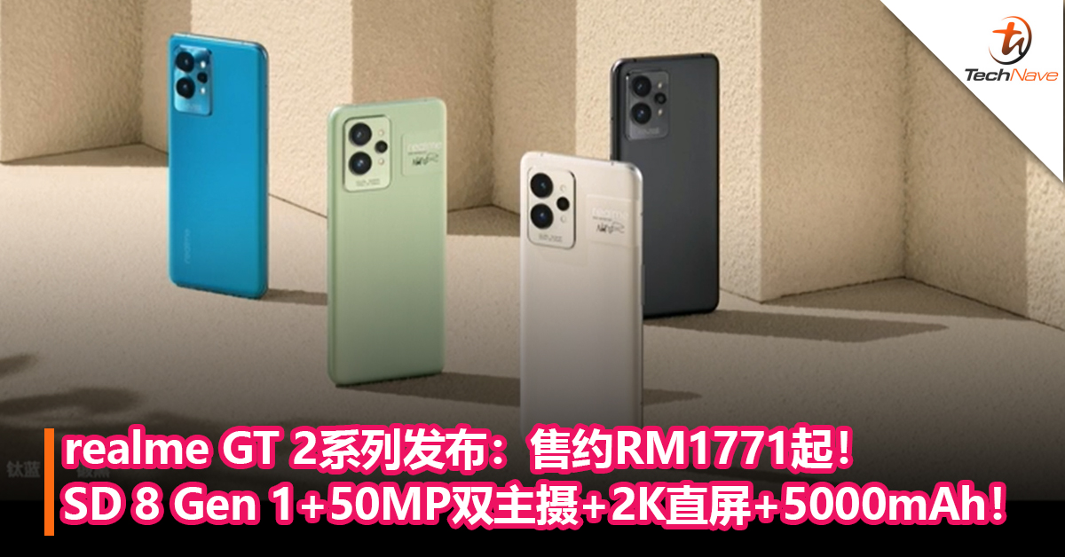 realme GT 2系列发布：Snapdragon 8 Gen 1+50MP双主摄+2K柔性直屏+5000mAh！售约RM1771起！