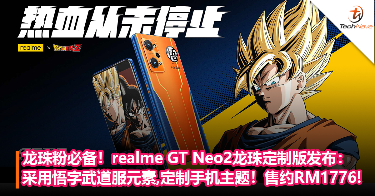 龙珠粉必备！realme GT Neo2龙珠定制版发布：采用悟字武道服元素，还有定制手机主题！售约RM1776!