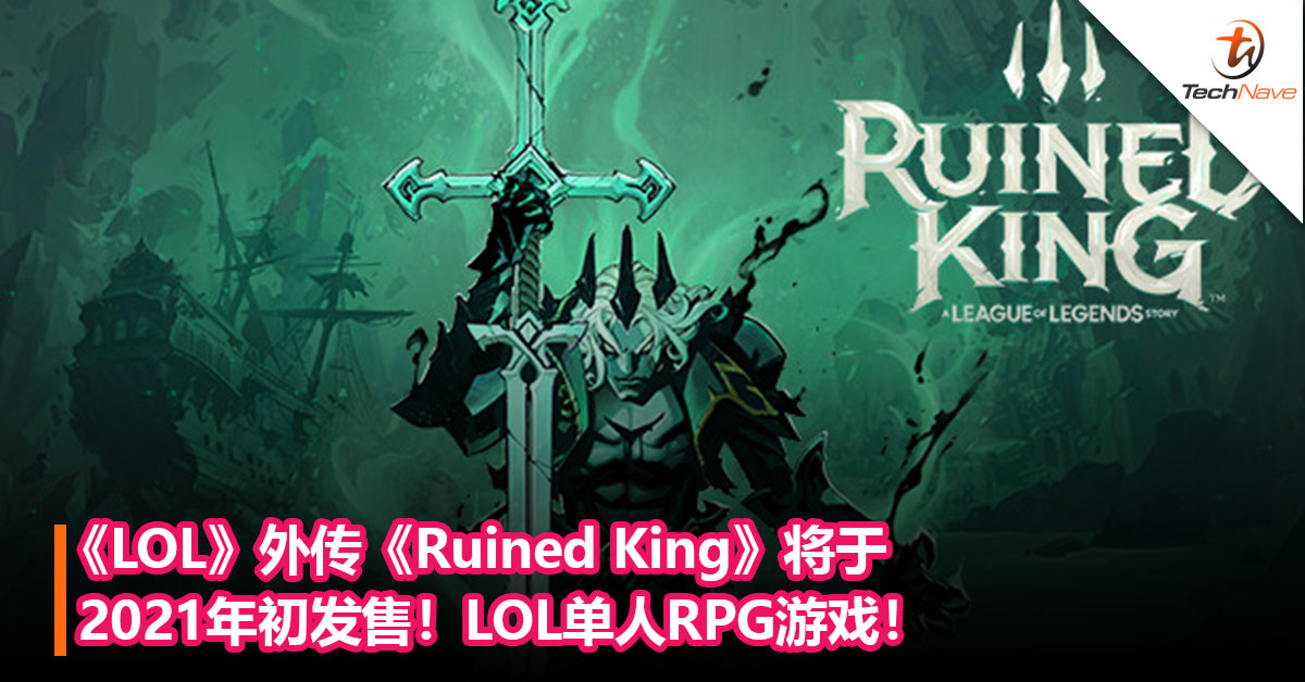 《LOL》外传《Ruined King》将于2021年初发售！LOL单人RPG游戏！
