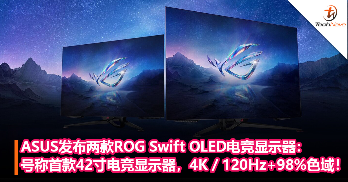 ASUS发布两款ROG Swift OLED 电竞显示器：号称首款42寸电竞显示器，4K / 120Hz+98% 色域！
