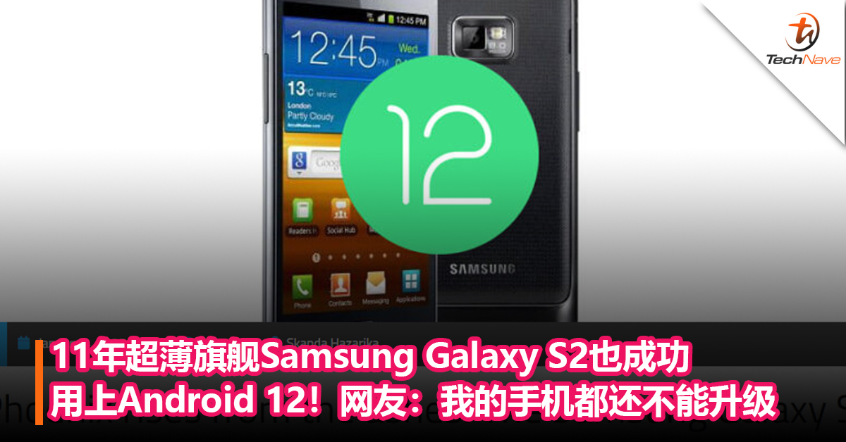 11年超薄旗舰Samsung Galaxy S2竟然也成功用上Android 12！网友：我的手机都还不能升级