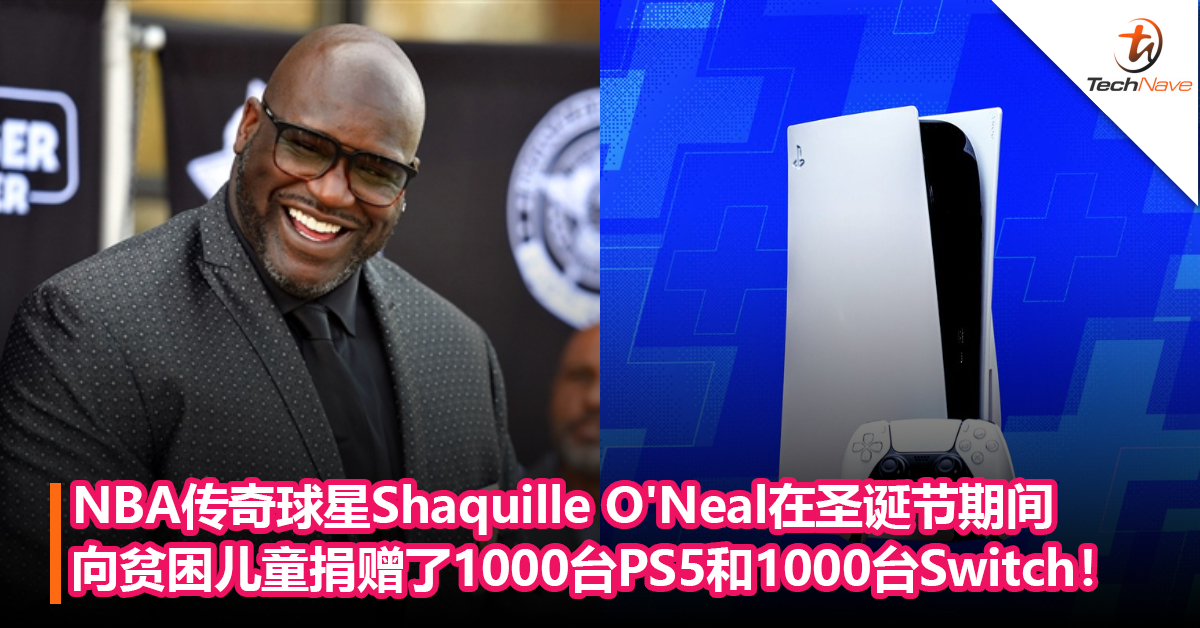 把快乐带给更多人！NBA传奇球星Shaquille O’Neal在圣诞节期间向贫困儿童捐赠了1000台PS5和1000台Switch！