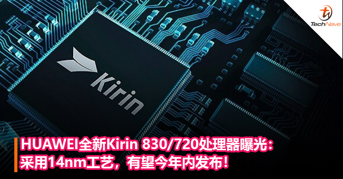 HUAWEI全新Kirin 830/720处理器曝光：采用14nm工艺，有望今年内发布！