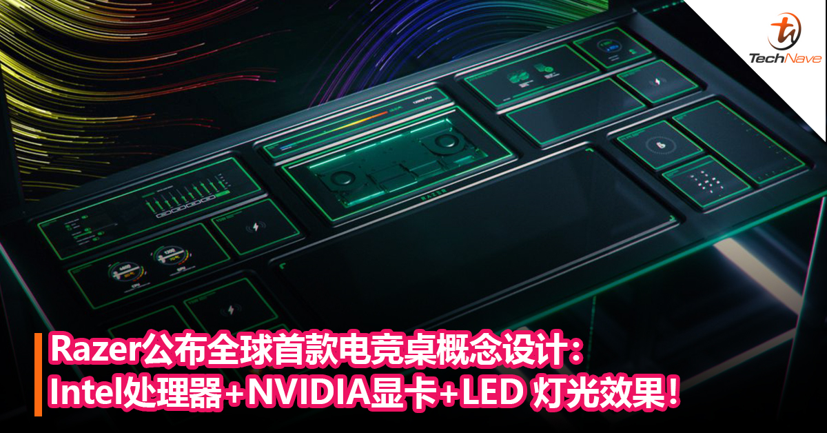史上最酷的桌子？Razer公布全球首款电竞桌概念设计：采用Intel处理器+NVIDIA显卡+LED 灯光效果！