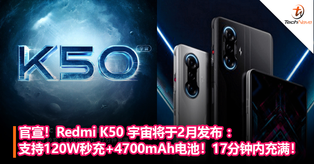 官宣！Redmi K50宇宙将于2月发布 ：支持120W秒充+4700mAh电池！17分钟内充满！