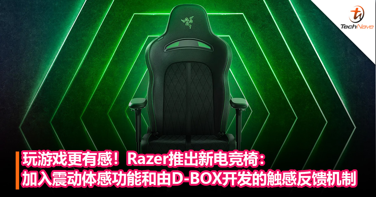 玩游戏更有感！Razer推出新电竞椅Enki Pro HyperSense：加入震动体感功能，具有D-BOX开发的触感反馈机制！
