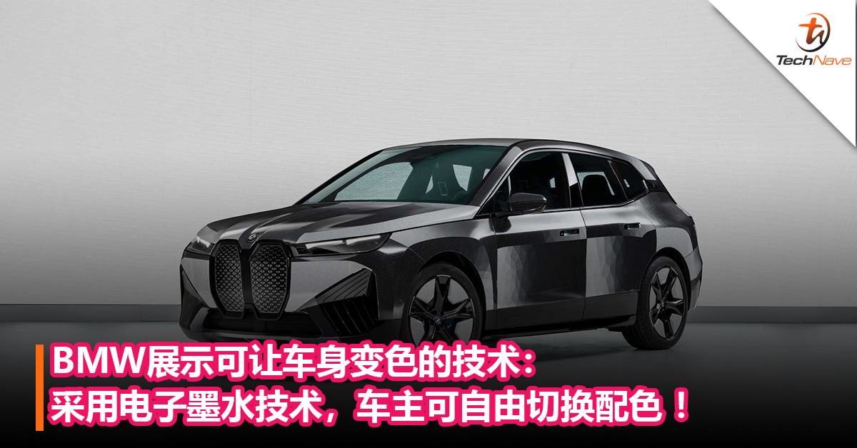 买车不再纠结选色 Bmw展示可让车身变色的技术 采用电子墨水技术 车主可自由切换配色 Technave 中文版