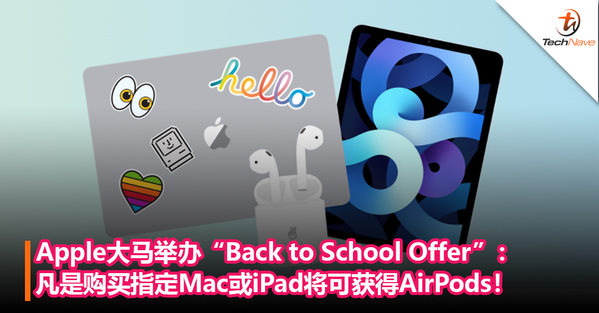 终于轮到大马了！Apple大马举办“Back to School Offer”：凡是购买指定Mac或iPad将可获得AirPods！