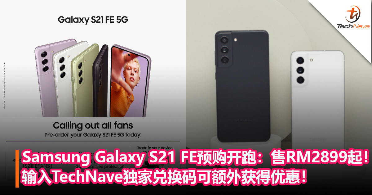 购买好康！Samsung Galaxy S21 FE即日起开启预购：售价RM2899起！输入TechNave独家兑换码可额外获得优惠！