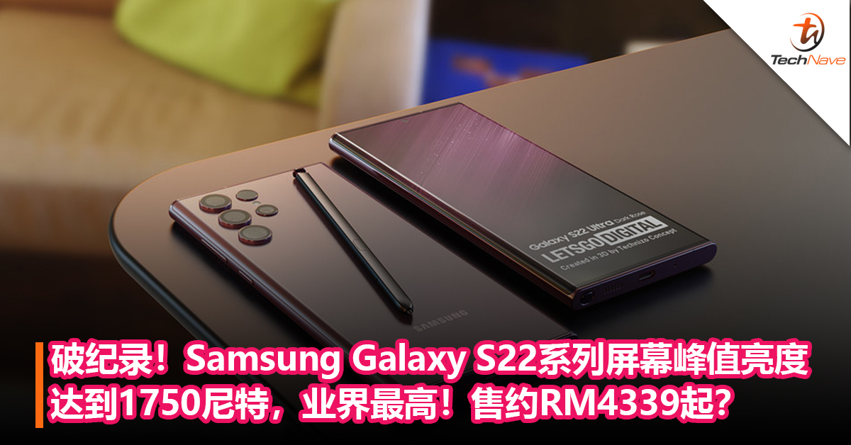 史无前例！Samsung Galaxy S22系列屏幕峰值亮度首次达到1750尼特，业界最高！售约RM4339起？