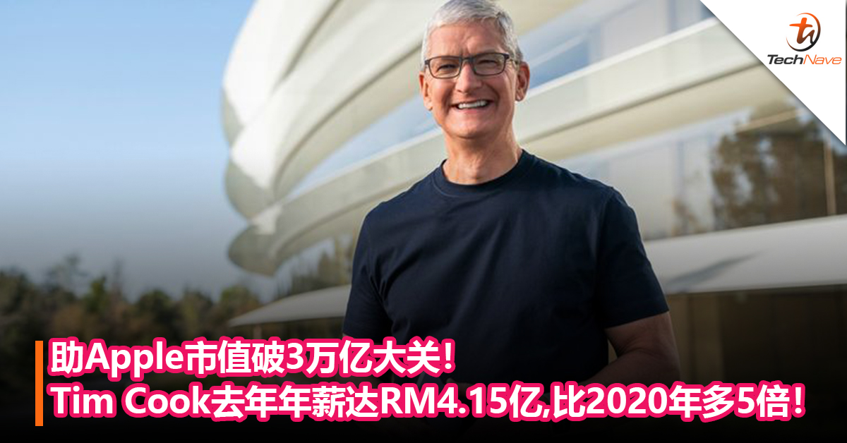 助Apple市值破3万亿大关！Tim Cook去年年薪达RM4.15亿！比2020年多5倍！