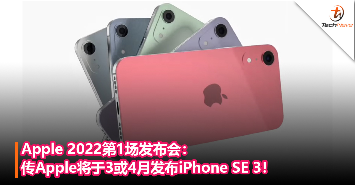 Apple 2022第1场发布会：传Apple将于3或4月发布iPhone SE 3！