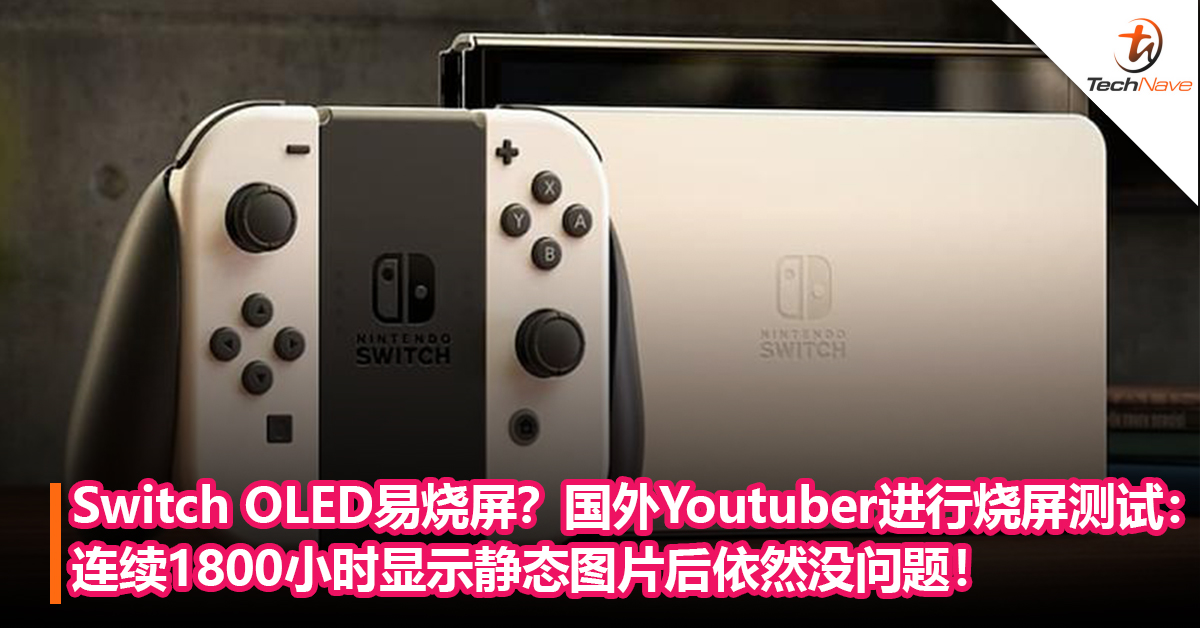 Switch OLED容易烧屏？国外Youtuber进行终极烧屏测试：连续1800小时显示静态图片后依然没太大问题！
