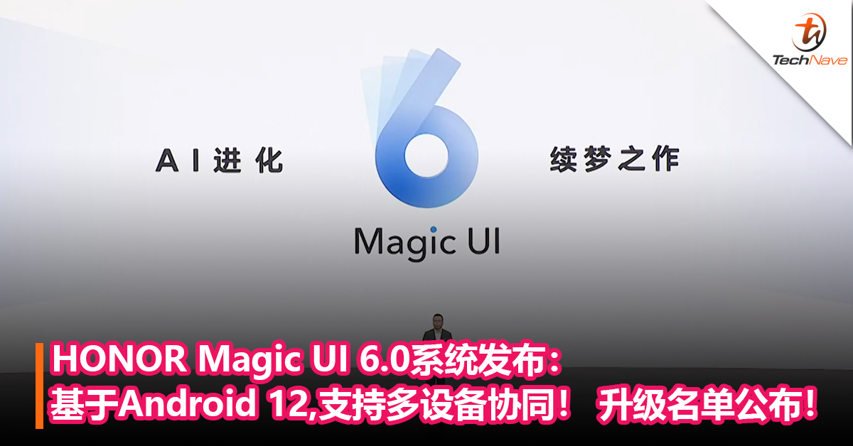 HONOR Magic UI 6.0系统发布：基于Android 12，支持多设备协同！ 升级名单公布！