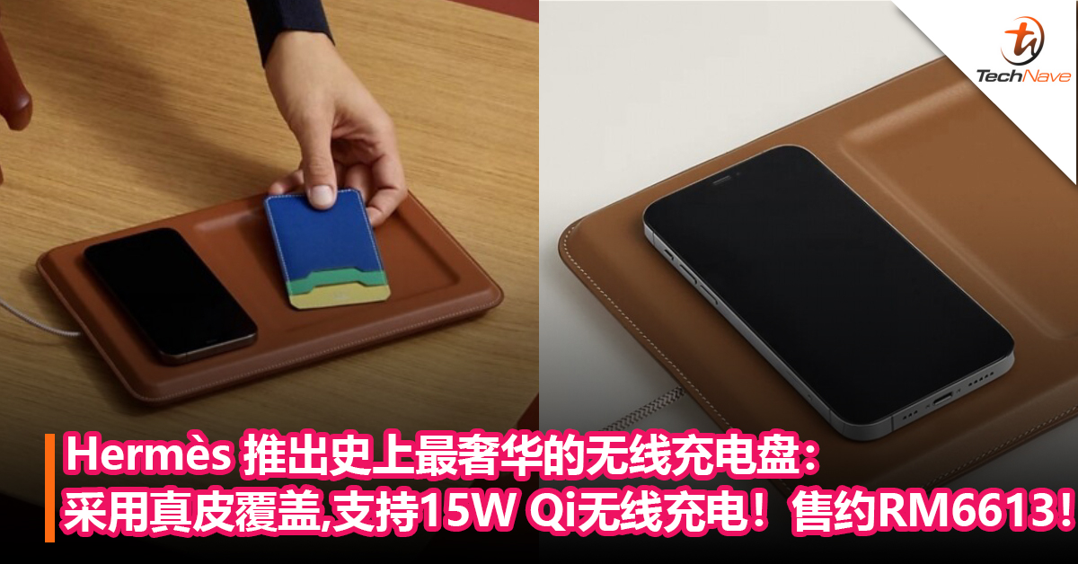 土豪必备？Hermès 推出史上最奢华的无线充电盘：采用真皮覆盖，支持15W Qi无线充电！售约RM6613！