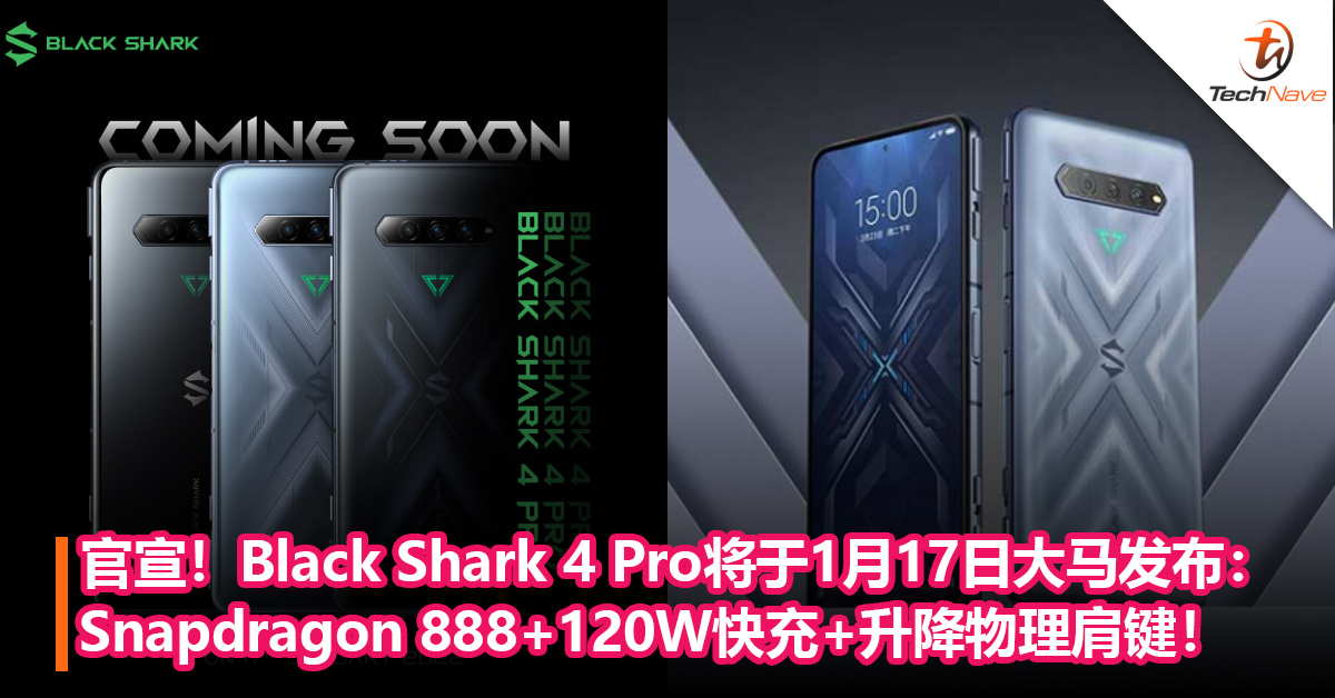 官宣！Black Shark 4 Pro将于1月17日大马发布：Snapdragon 888处理器+120W快充+升降物理肩键！