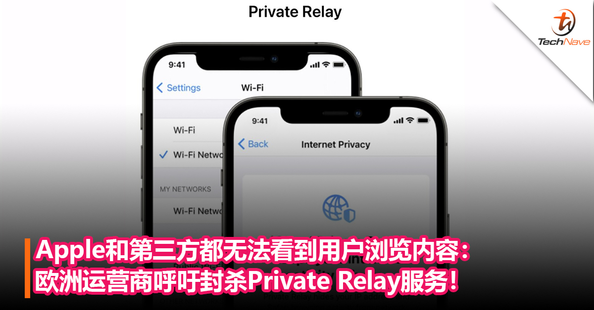 Apple和第三方都无法看到用户浏览内容：欧洲运营商呼吁封杀Private Relay服务，称其侵犯欧盟“数字主权”！