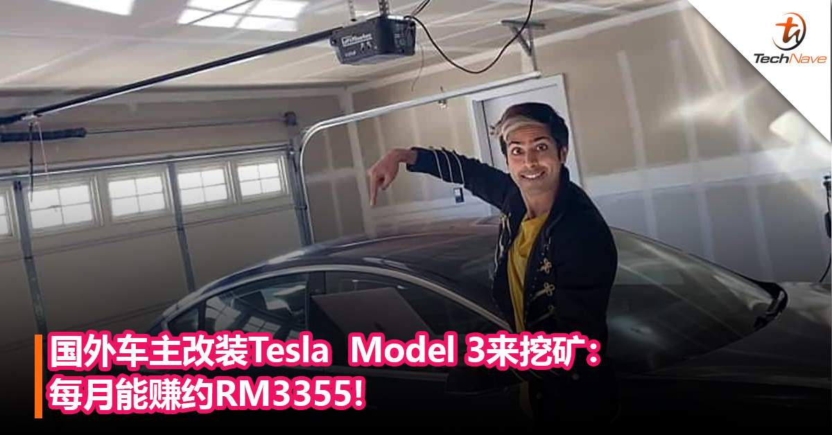 另类挖矿手法？国外车主改装Tesla  Model 3来挖矿：每月能赚约RM3355