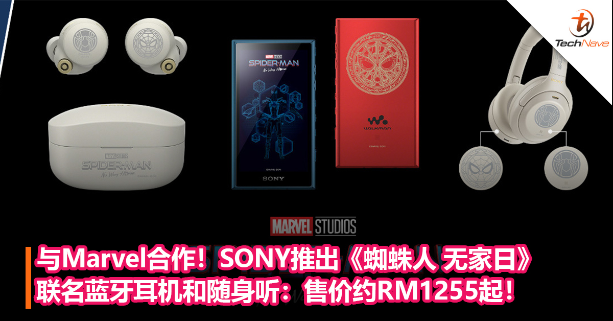 与Marvel合作！SONY推出《蜘蛛人 无家日》联名蓝牙耳机和随身听：售价约RM1255起！