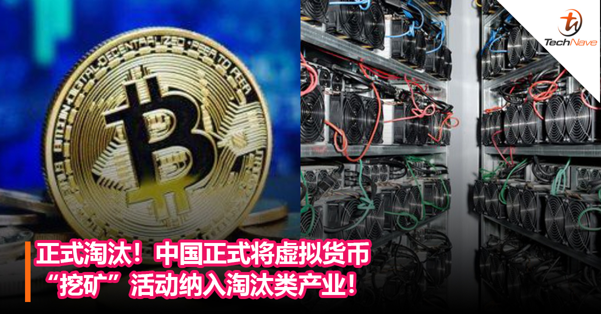 正式淘汰！中国正式将虚拟货币“挖矿”活动纳入淘汰类产业！