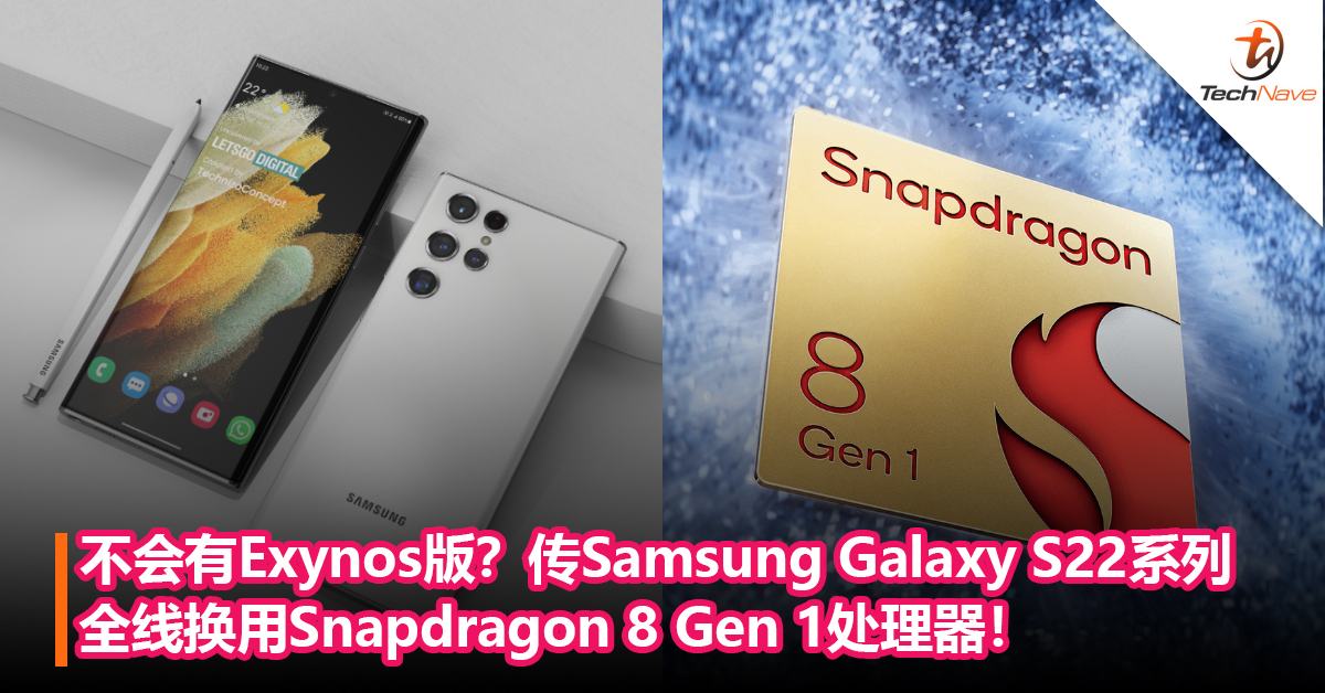 不会有Exynos版本？传Samsung Galaxy S22系列全线换用Snapdragon 8 Gen 1处理器！
