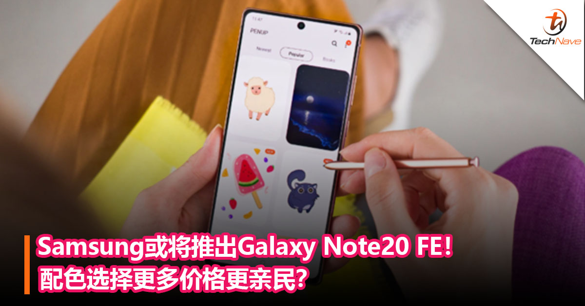 Samsung或将推出Galaxy Note20 FE！配色选择更多价格更亲民？