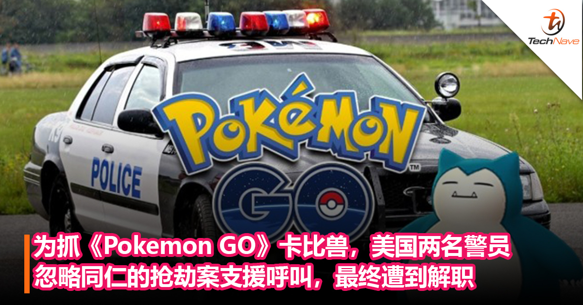 为抓《Pokemon GO》卡比兽，美国两名警员忽略同仁的抢劫案支援呼叫，最终遭到解职