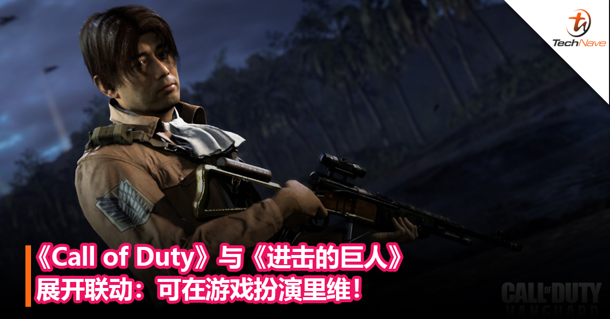 “兵长”变高了！《Call of Duty》与《进击的巨人》展开联动：可在游戏扮演里维！
