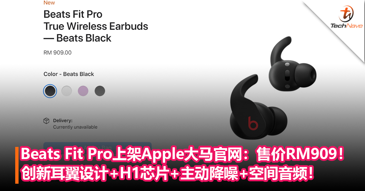 Beats Fit Pro上架Apple大马官网：售价RM909！创新耳翼设计+H1芯片+主动降噪+空间音频！