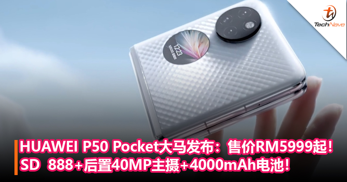 HUAWEI P50 Pocket大马发布：Snapdragon  888+后置40MP主摄+4000mAh电池！售价RM5999起！
