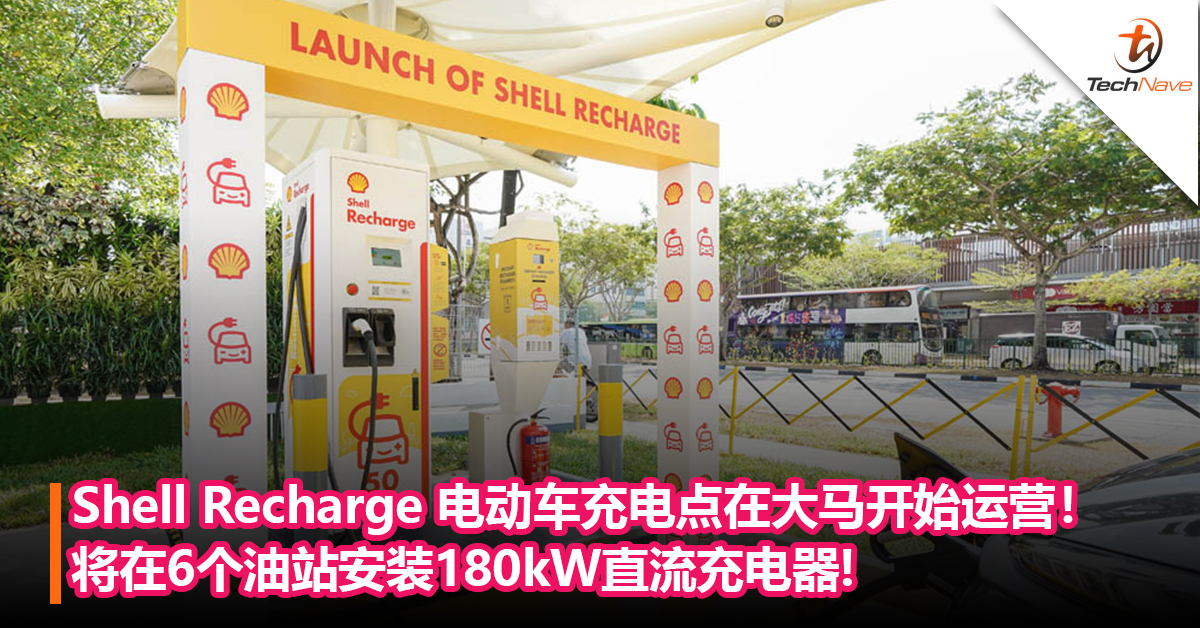 Shell Recharge 电动车充电点在大马开始运营！将在6个油站安装180kW直流充电器!