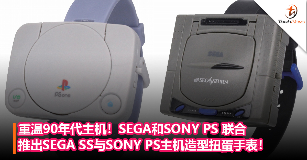 重温90年代主机！SEGA和SONY PS 联合推出SEGA SS与SONY PS主机造型扭蛋手表！