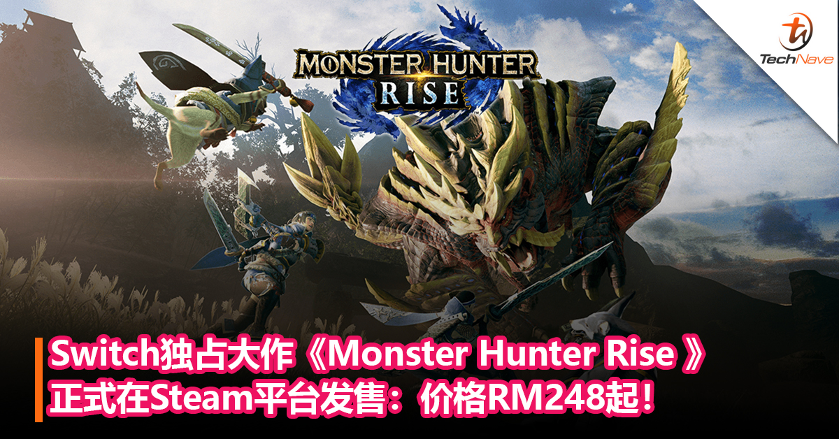 终于来了！Switch独占大作《Monster Hunter Rise 》正式在Steam平台发售：价格RM248起！