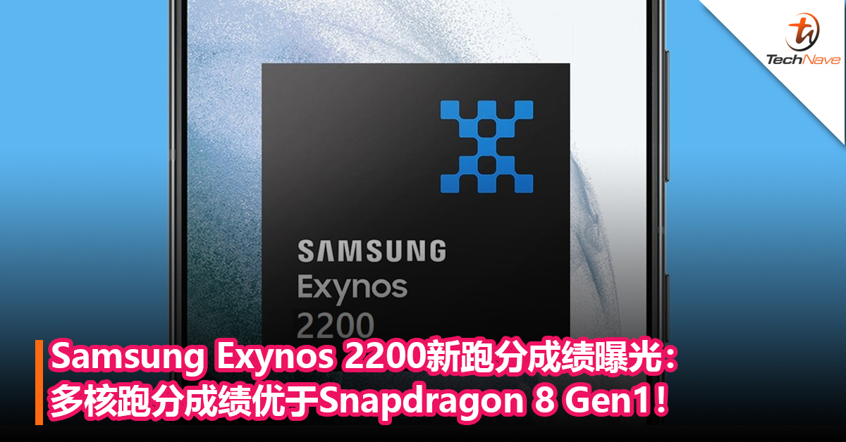 Samsung Exynos 2200新跑分成绩曝光：多核跑分成绩优于Snapdragon 8 Gen1！