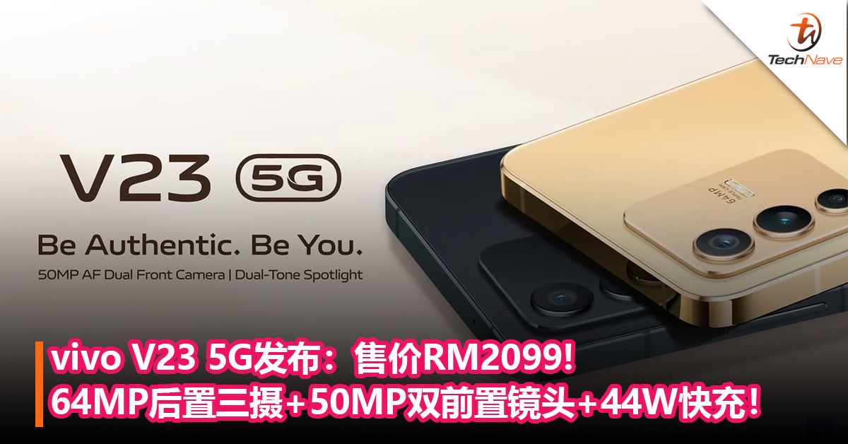 vivo V23 5G发布：64MP后置三摄+50MP双前置镜头+44W快充！售价RM2099!