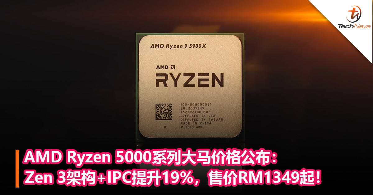 AMD Ryzen 5000系列大马价格公布：Zen 3架构+IPC提升19%,售价RM1349起！