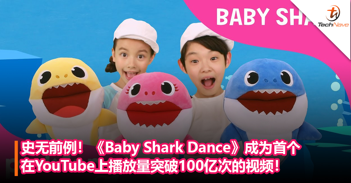 史无前例！《Baby Shark Dance》成为首个在YouTube上播放量突破100亿次的视频！