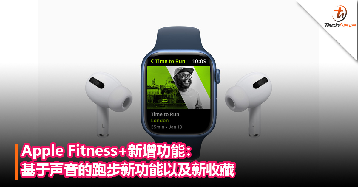 Apple Fitness+新增功能：基于声音的跑步新功能以及新收藏！