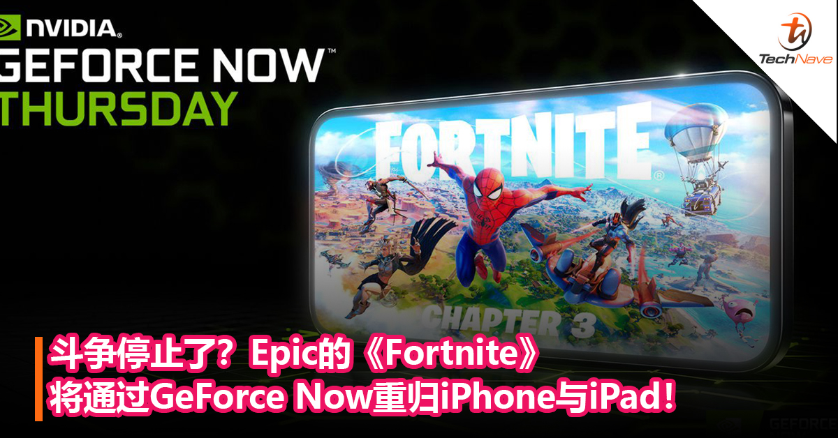 斗争停止了？Epic的《Fortnite》将通过GeForce Now重归iPhone与iPad！