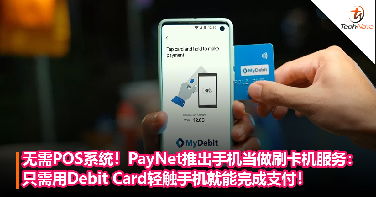 无需POS系统！PayNet推出手机当做刷卡机服务：只需用Debit Card轻触手机就能完成支付！